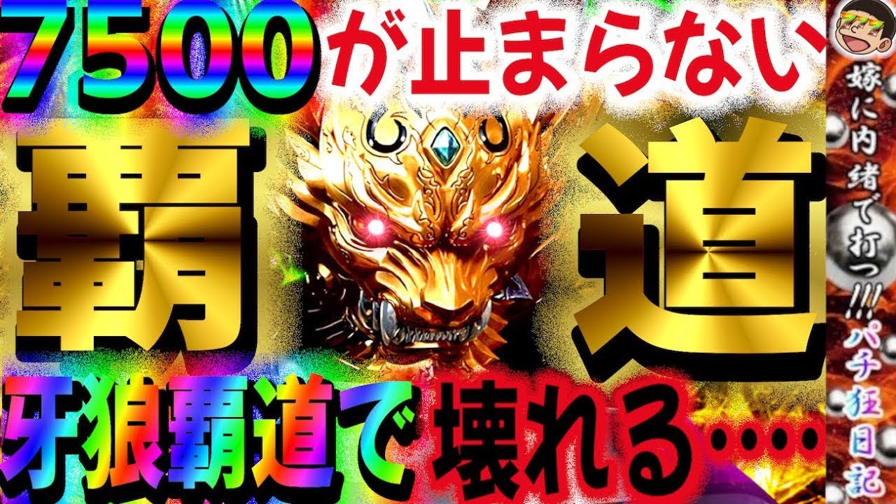 【191話】【e牙狼黄金騎士極限】一撃で◯万発だと!?7500が止まらない牙狼覇道で壊れる…【覇道】#パチンコ#養分#嫁姑 に内緒#神回 
