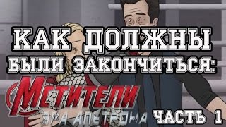 Как следовало закончить фильм Мстители: Эра Альтрона. Часть 1 Как следовало закончить фильм Мстители: Эра Альтрона. Часть 1