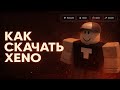 Xeno Executor v1.3.0a - Роблокс эксплойт для пк | Как скачать XENO | Полный гайд + Установ 💎 #331