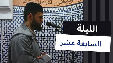 القارئ إبراهيم الهبطي يتخطى حدود الإبداع بجمال ترتيله | ليلة 17 رمضان 1441هـ