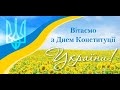 До Дня Конституції України