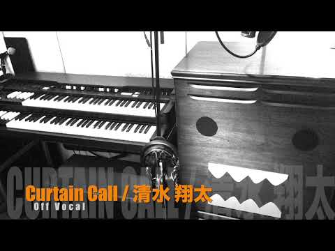 Curtain Call (feat.Taka)（カラオケ） / 清水翔太【歌詞付】