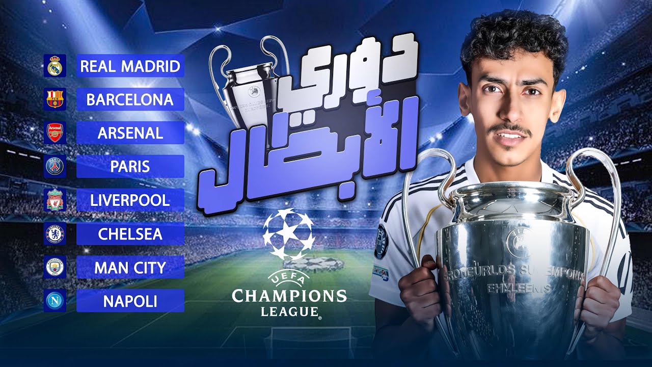 دوري أبطال أوروبا بين العيال 🔥😱⚽️ | بطل غير متوقع 😳🏆