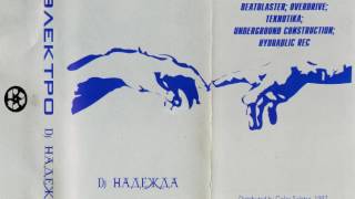 DJ Надежда - Электро 1997