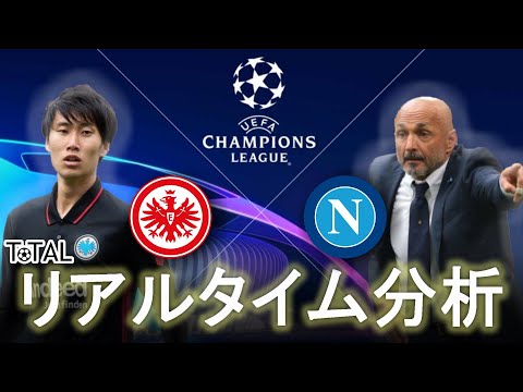 【鎌田大地＆長谷部誠】フランクフルト×ナポリ 5:00～ リアルタイム分析 チャンピオンズリーグ