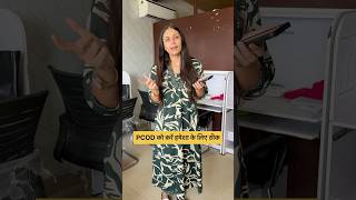 Dr. Upasana ने बताया PCOD को ठीक करने का बहुत ही आसान तरीका 🔥
