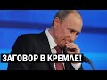 Срочно - Путина уберут СВОИ! Кремль сойдёт с ума и СКИНЕТ кощея - Свежие новости