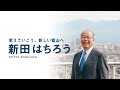 南砺市のみなさまへ〜富山県知事候補 新田はちろうからメッセージ〜