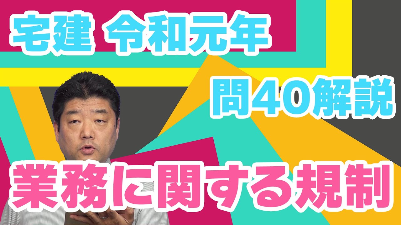 宅建過去問】（令和01年問40）業務に関する規制 – 過去問徹底！宅建