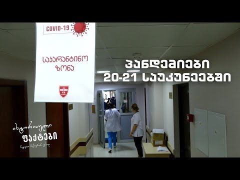 პანდემიები 20-21 საუკუნეებში - ისტორიული ფაქტები