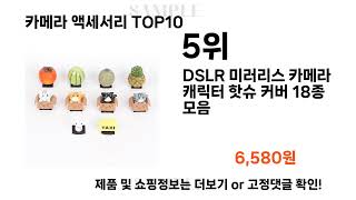 2024년 카메라 액세서리 TOP10 l 최신 인기상품 가격 평점 리뷰 비교!