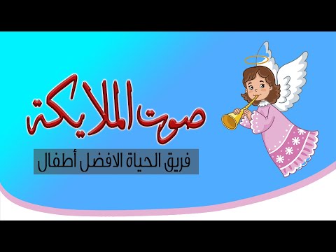صوت الملايكة 