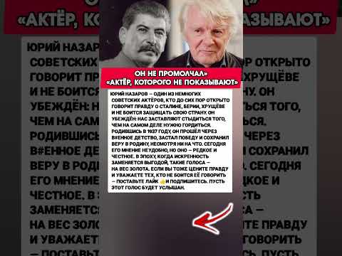 😱ОН СКАЗАЛ ВСЮ ПРАВДУ О СТАЛИНЕ!» СССР, факты, Юрий Назаров. Мировая история #история #факты #СССР