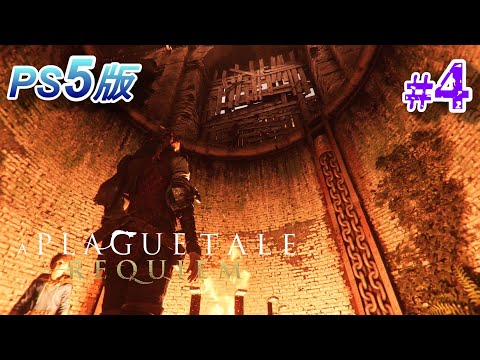 #4【ADV】ユーゴの治療方法を探してきます...【A Plague Tale Requiem】PS5版