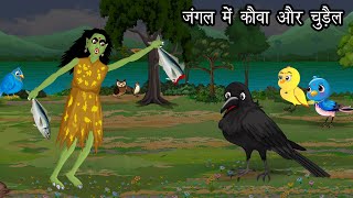 जंगल मे चुडैल आ गयी । Jungle me Chudail | Hindi Cartoon Story | Chidiya aur kauwa Kahani