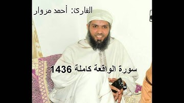 سورة الواقعة كاملة للقارئ "أحمد مزوار _ صلاة التهجد 1436