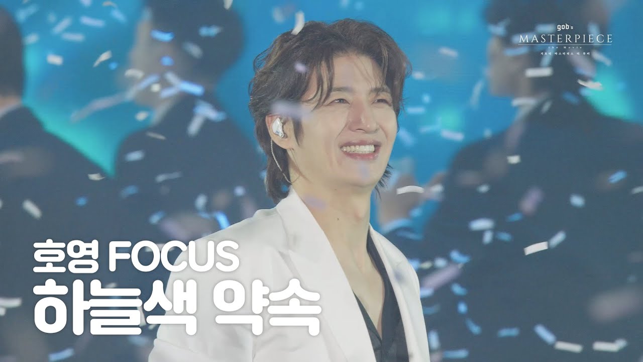 [god's MASTERPIECE the Movie] 하늘색 약속 - 호영 FOCUS CAM