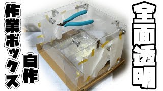 ガンプラのヤスリがけ作業ボックスを自作してみた！【フルプラ工場　自作】