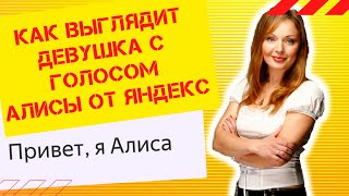 Как выглядит девушка с голосом Алисы от Яндекс