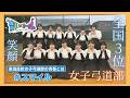 【青春にエール】団体全国3位!笑顔で大舞台に挑む女子弓道部