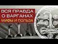 ВОТ ЧЕГО ТЫ НЕ ЗНАЛ! ПРАВДА О ВАРГАНЕ! Мифы и Польза