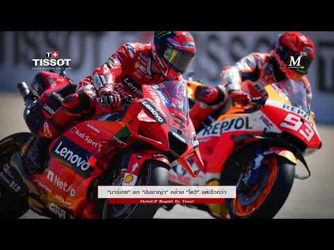 [MotoGP Aragon] "มาร์เกซ"​ ยกสู้กับ "บันยาญ่า" สุดมันส์ที่ อราก้อน เหมือน "โดวิซิโอโซ"​ แต่เร็วกว่า