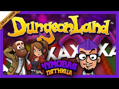 ЧП: Как Рамон издевался над Ричем и Тюной в Dungeonland (геймплей)