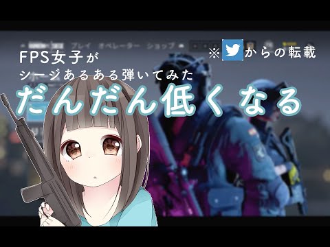 【初投稿】【R6S】だんだん低くなる【FPS女子替え歌】