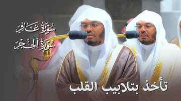 تلاوات رائعة تأخذ بتلابيب القلب من سورتي غافر و الحجر د. ياسر الدوسري | صلاتي الفجر والعشاء 2-3-1444