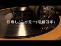 君恋し/二村定一(昭和4年)