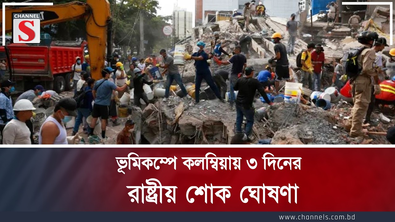 ভূমিকম্পে কলম্বিয়ায় ৩ দিনের রাষ্ট্রীয় শোক ঘোষণা | Channel S News
