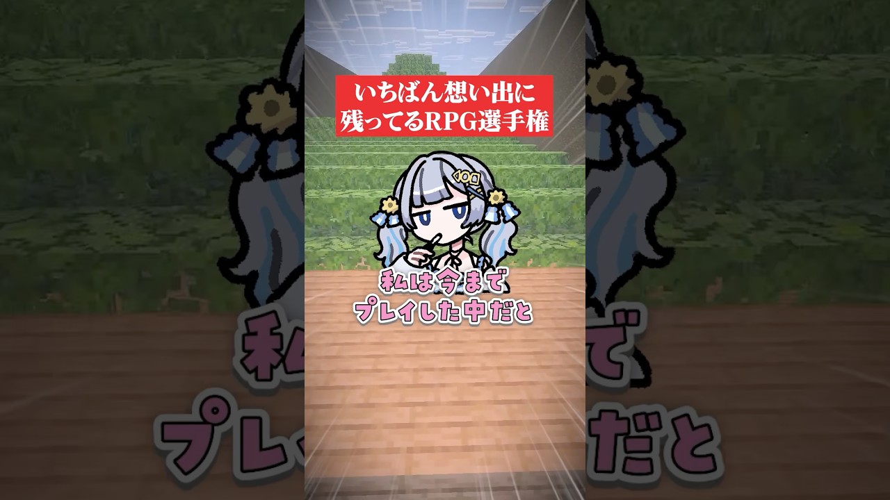 思い出のRPG教えて #マイクラ #マインクラフト