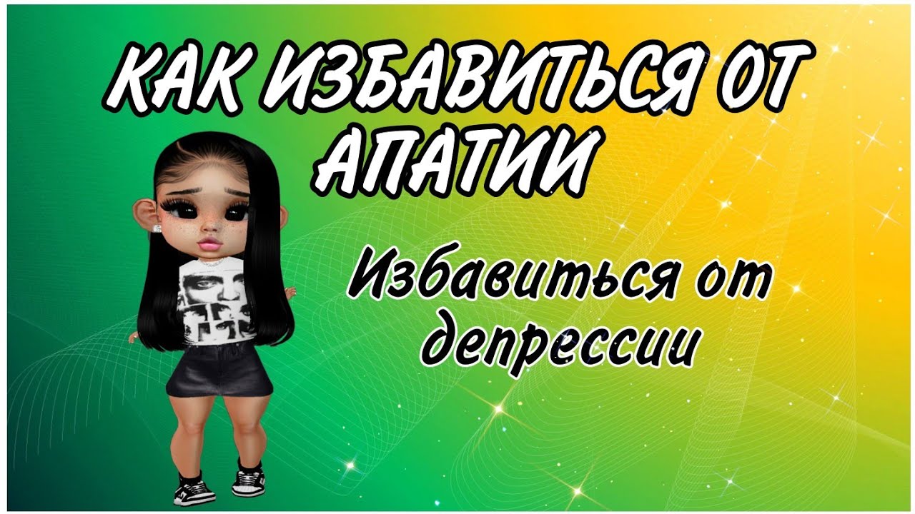 Как избавиться от апатии. Как избавиться от апатии и депрессии НАВСЕГДА!