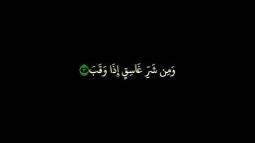 سورة الفلق || القارئ فارس عباد || كروما سوداء