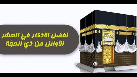 أفضل الأذكار في العشر الأوائل من ذي الحِجّة