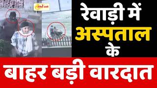 Dainiksathi: रेवाड़ी में अस्पताल के बाहर बड़ी वारदात | REWARI POLICE |