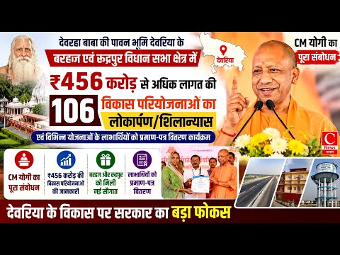 CM Yogi in Deoria | बरहज और रुद्रपुर को मिली ₹456 करोड़ की सौगात! || Cnews Bharat 📱