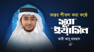 অন্তর শীতল করা মোহনীয় কণ্ঠে সূরা ইয়াসিন। Surah Yaseen। Heart Touching।سورة يس | Sura Yasin | Quran