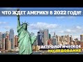 Что ждет Соединенные Штаты Америки в 2022 году? Изучаем астрологическую карту США.