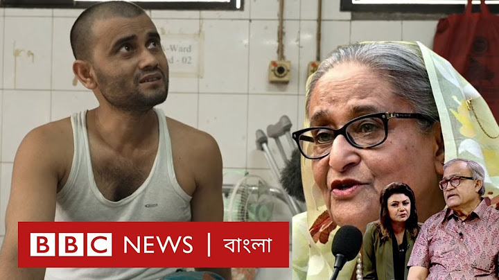 শেখ হাসিনার অডিও রেকর্ড এবং আন্দোলনে আহতদের বর্তমান অবস্থা প্রসঙ্গ | BBC Bangla