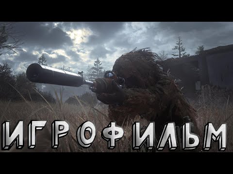 Видео: ИГРОФИЛЬМ Call of Duty 4 Modern Warfare НА РУССКОМ