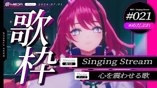 【歌枠┆#karaoke 】あなたの心を震わせるうた【MEDA / RK Music】