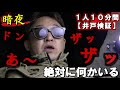 【暗夜1人検証】呪われた井戸の中に入り「１０分間」撮影してみたら・・・はっきりと〇〇が…