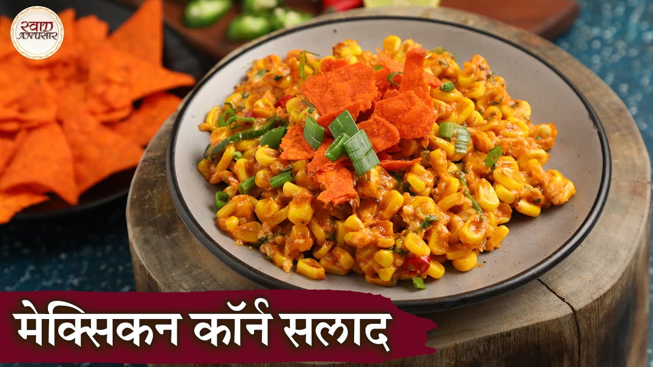 मेक्सिकन कॉर्न सलाद Mexican Corn Salad Recipe In Hindi Mexican