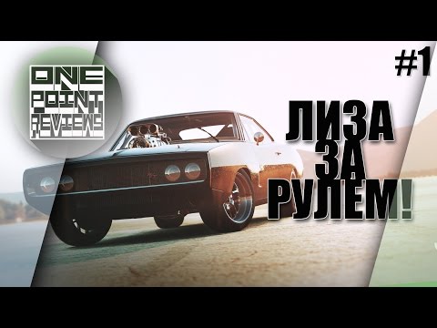 ФОРСАЖ В FORZA HORIZON 2! - Лиза за рулем (Прохождение #1)