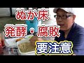 ぬか床管理【発酵と腐敗見分け方】○○と○○で見分けるぬか漬けの賞味期限