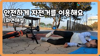 [중학교] 안전하게 자전거를 이용해요 (화면해설)