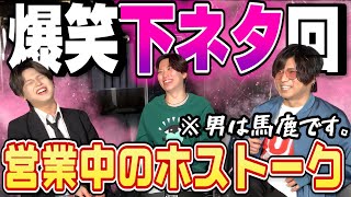 【ホストの裏側】下ネタ嫌いは見ちゃダメ！営業中にホスト同士が話す会話