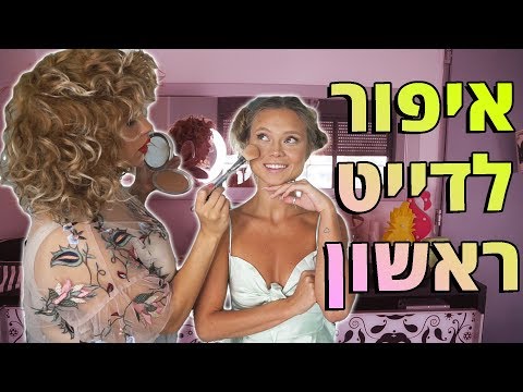 וִידֵאוֹ: נוסחה חדשה לאיפור מושלם