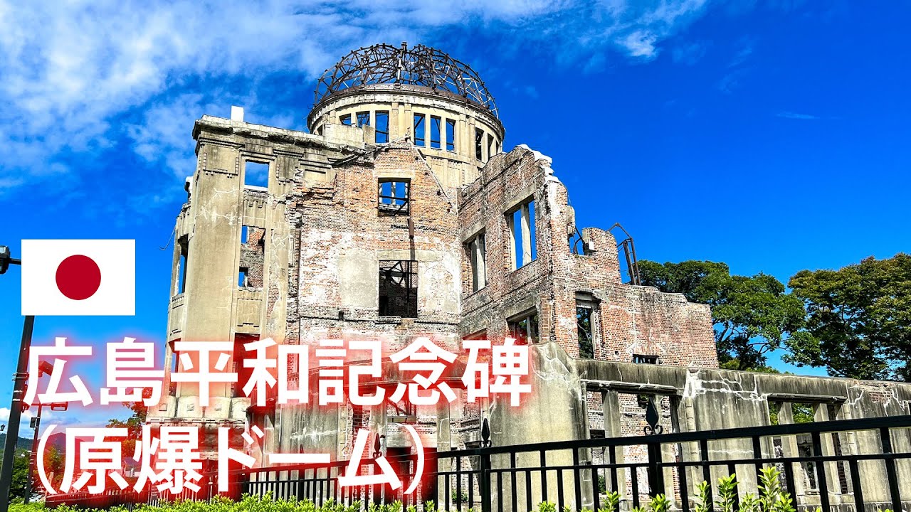 旅するように学ぶ世界遺産『広島平和記念碑（原爆ドーム）』